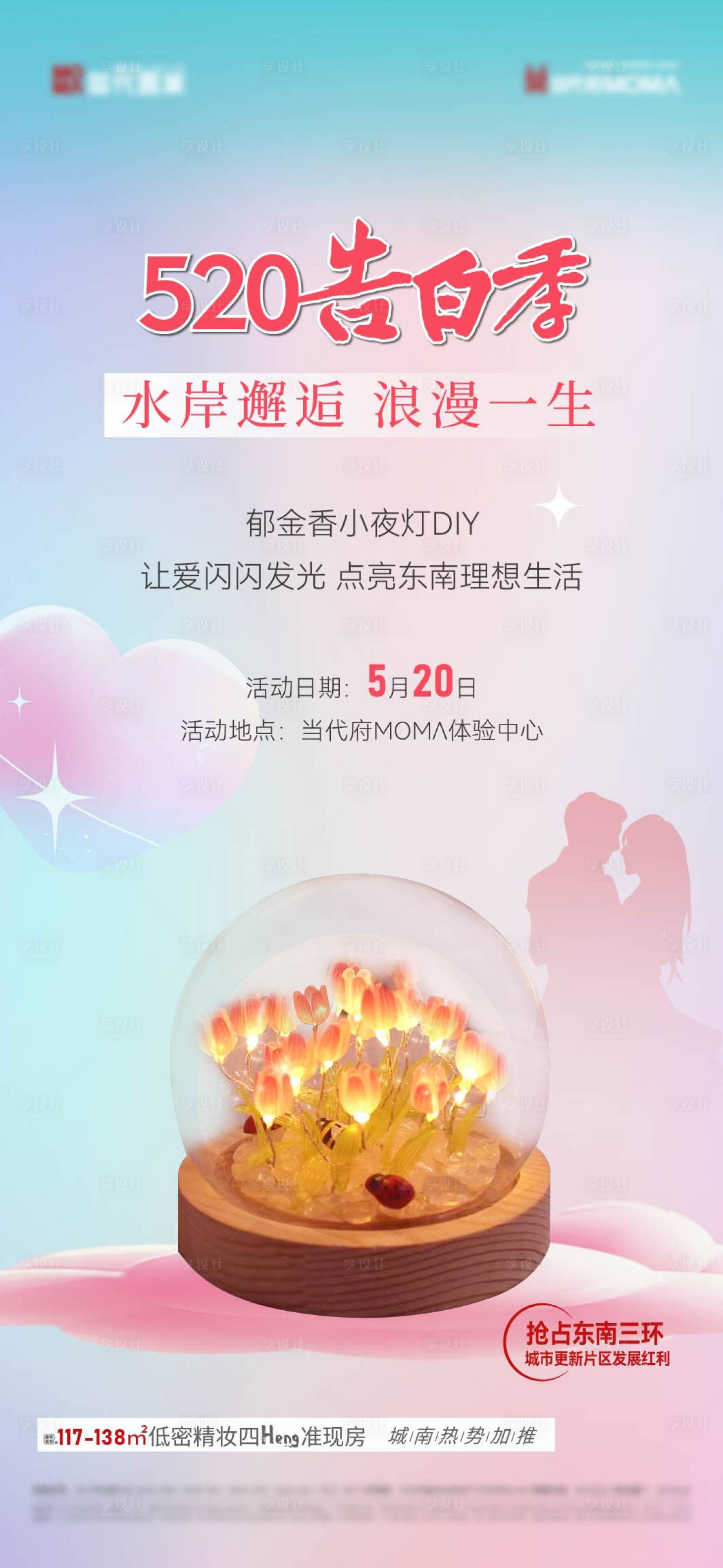 源文件下载【享设计】搜索编号：20940023218239086【520情人节活动海报】