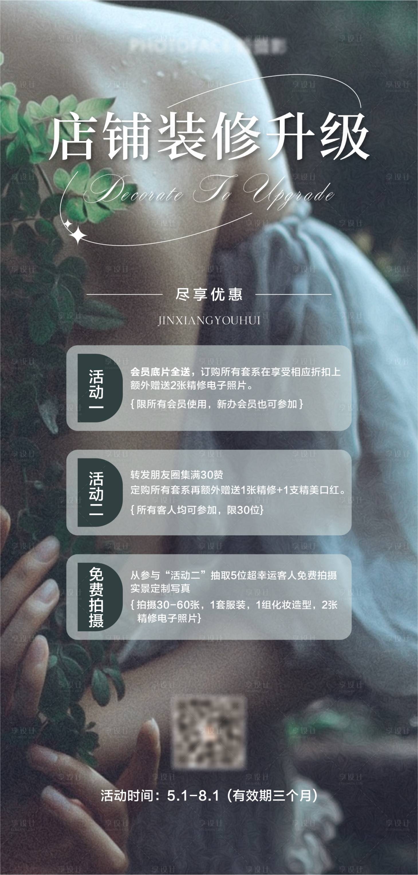 源文件下載【享設計】搜索編號：23560023518756608【店鋪裝修升級海報】