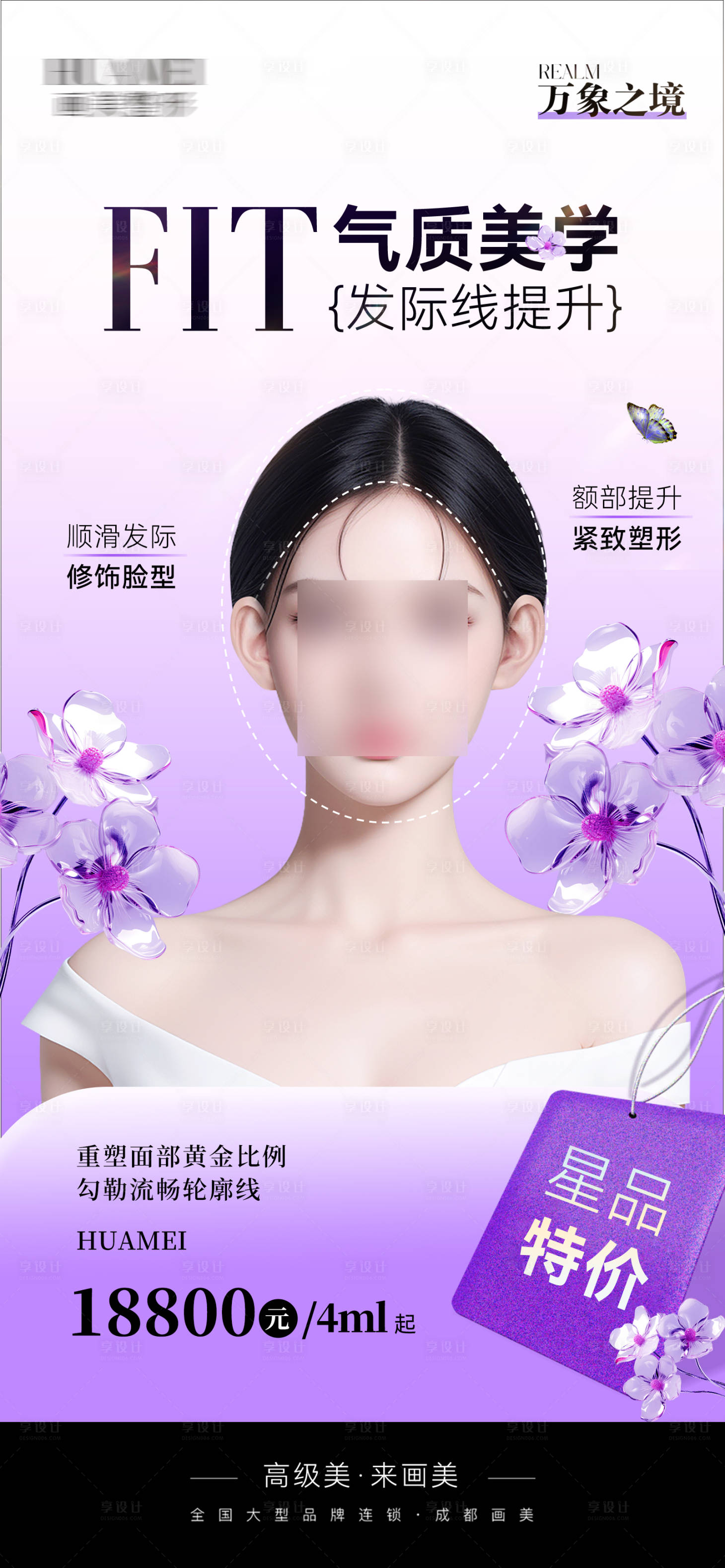 源文件下載【享設計】搜索編號：55340023128459658【醫美美學海報】