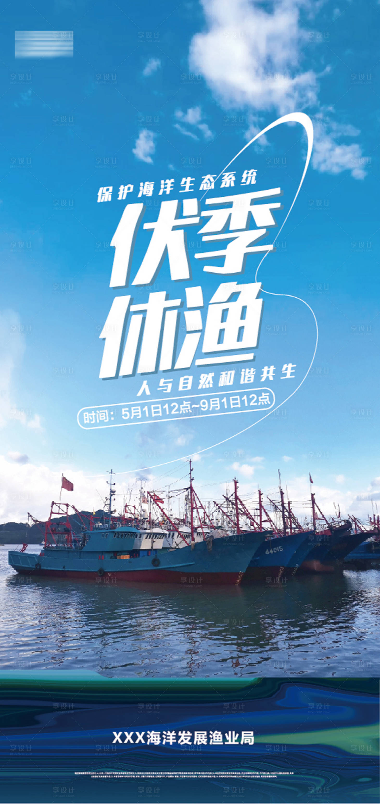 源文件下载【享设计】搜索编号：39160023549328483【伏季休渔期海报】