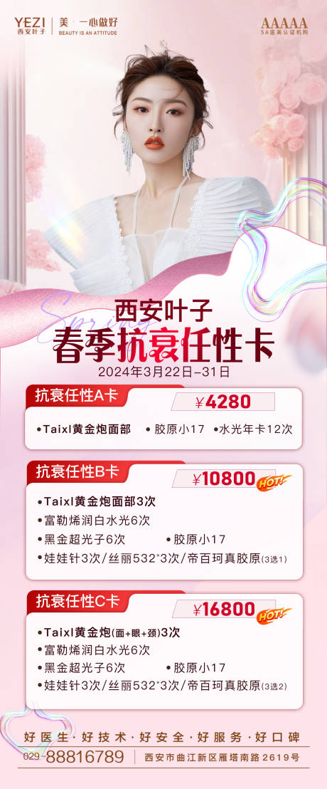 源文件下载【春季抗衰任性卡】编号：20290023027714564