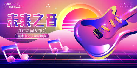 音乐节发布会展板