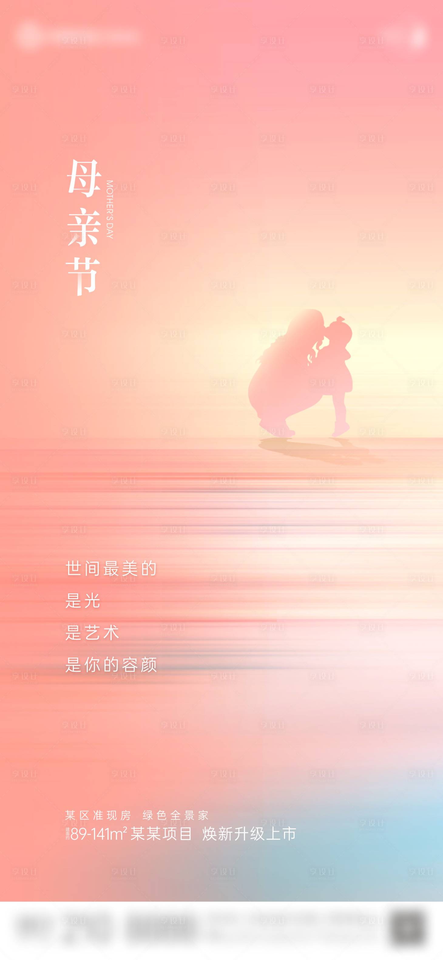 源文件下载【享设计】搜索编号：33990023598666976【地产母亲节海报】