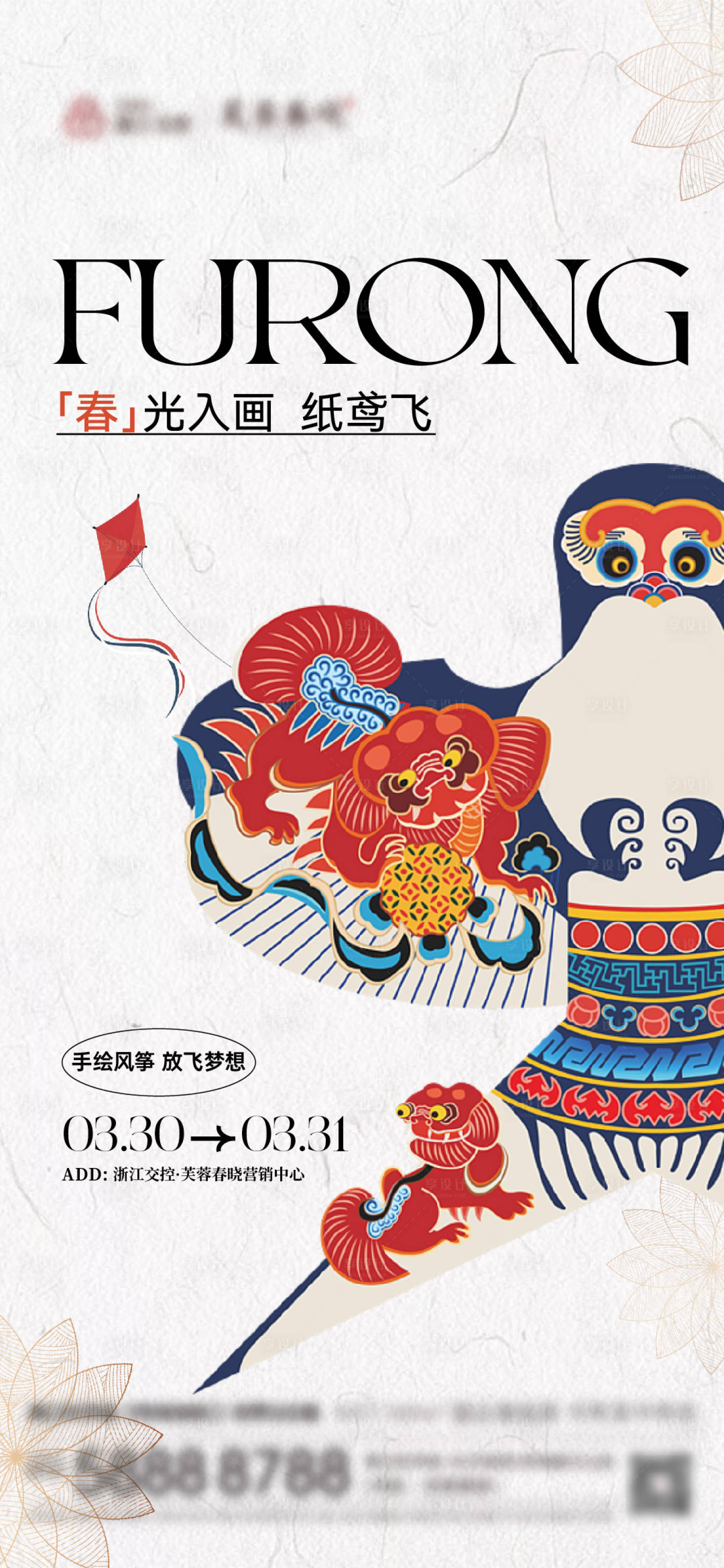 源文件下載【享設計】搜索編號：83910023638304264【地產風箏手繪活動海報】