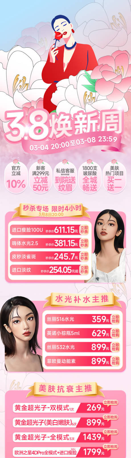 源文件下载【38焕新周长图海报】编号：49750022947342887