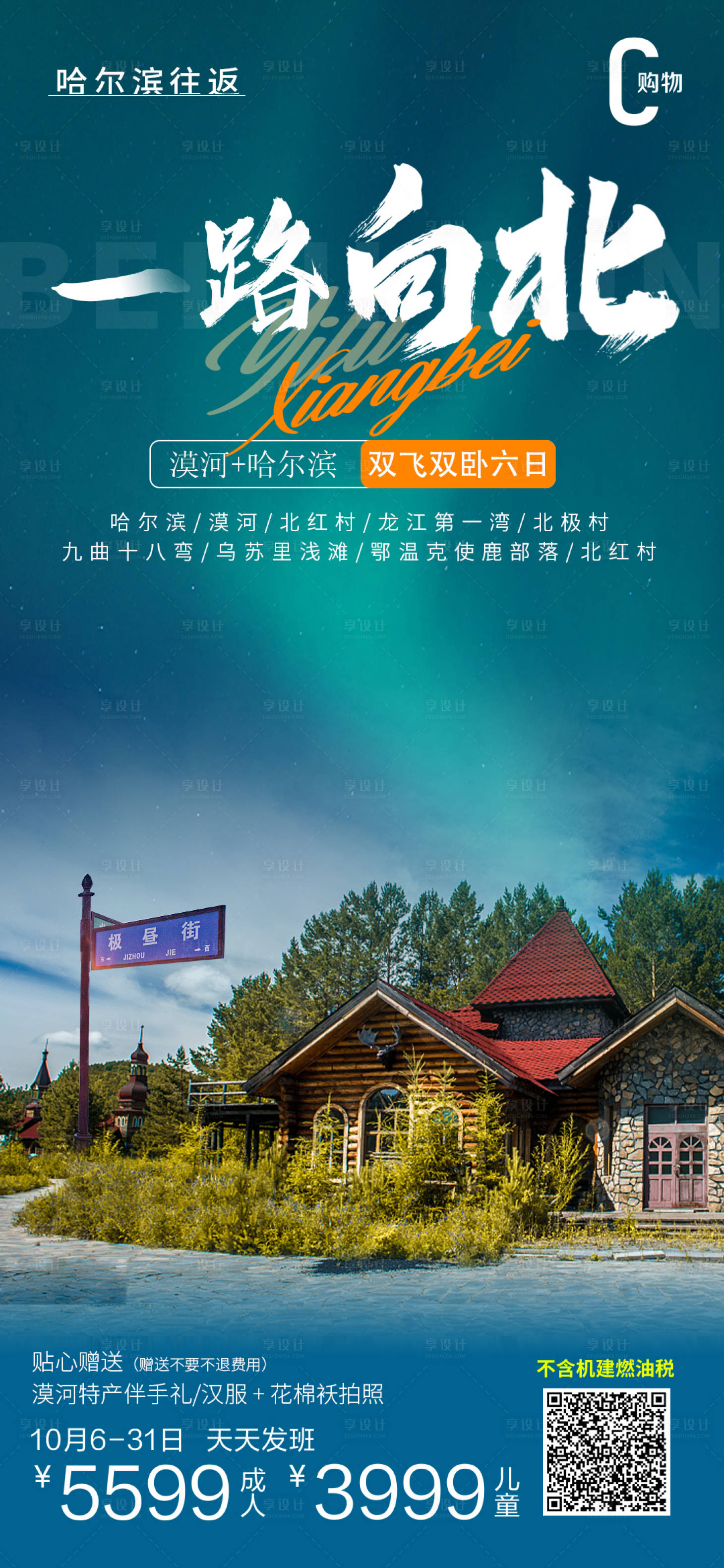 源文件下載【享設計】搜索編號：22350023165702686【哈爾濱旅游海報】