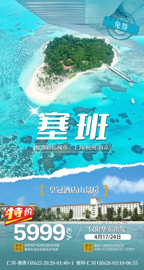 源文件下载【塞班旅游海报】编号：80510023131178883