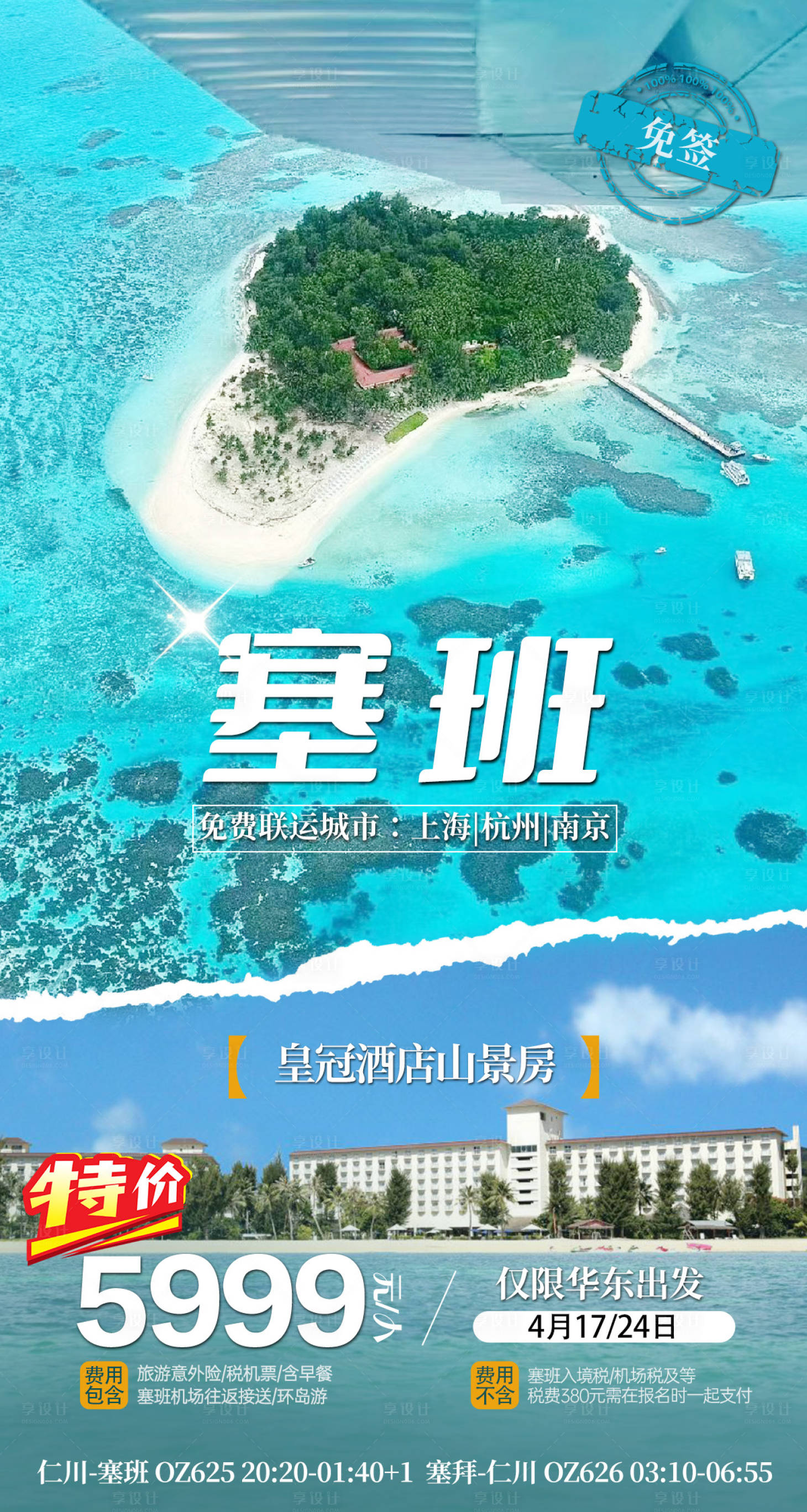 源文件下载【享设计】搜索编号：80510023131178883【塞班旅游海报】
