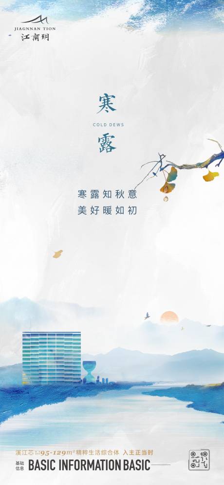 源文件下载【享设计】搜索编号：59310023052834768【地产寒露节气海报】