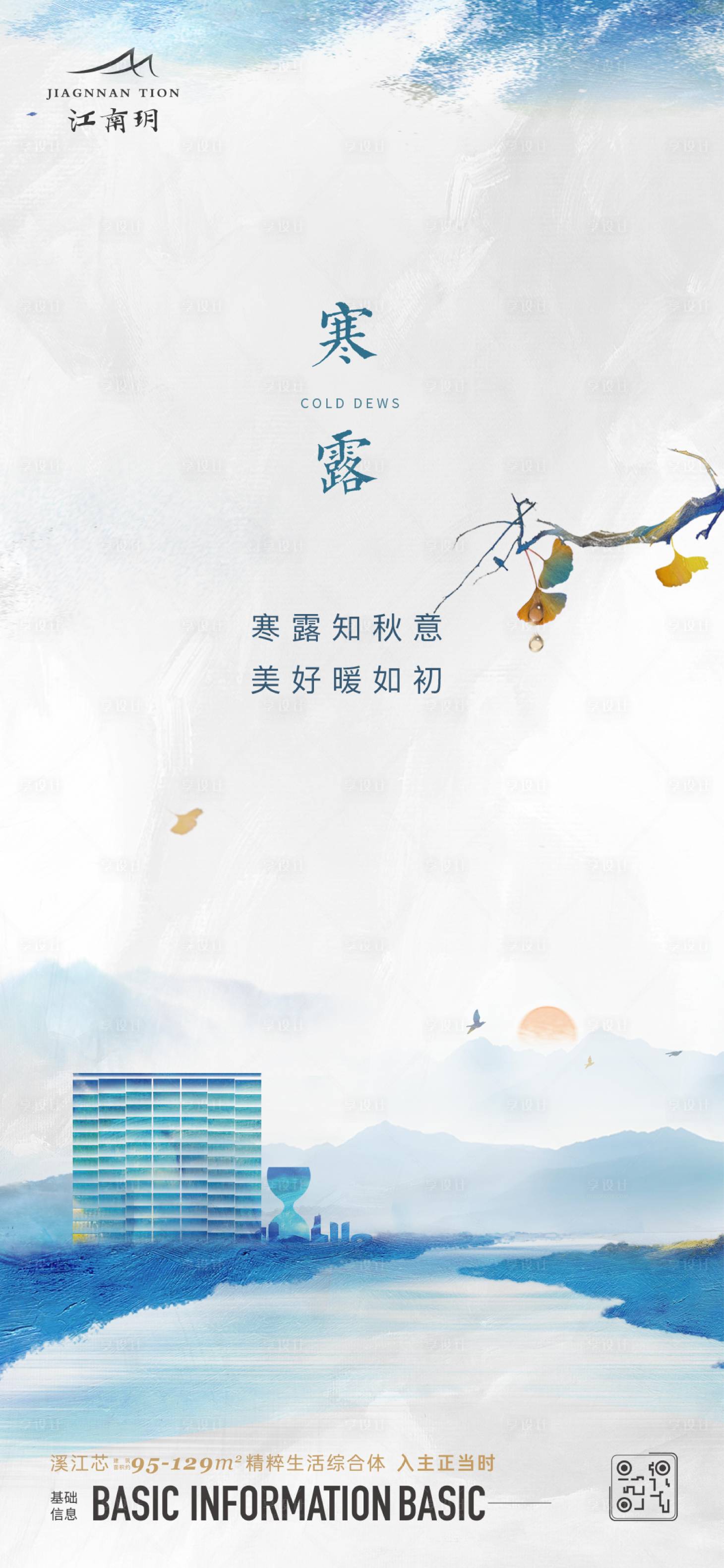 源文件下载【享设计】搜索编号：59310023052834768【地产寒露节气海报】