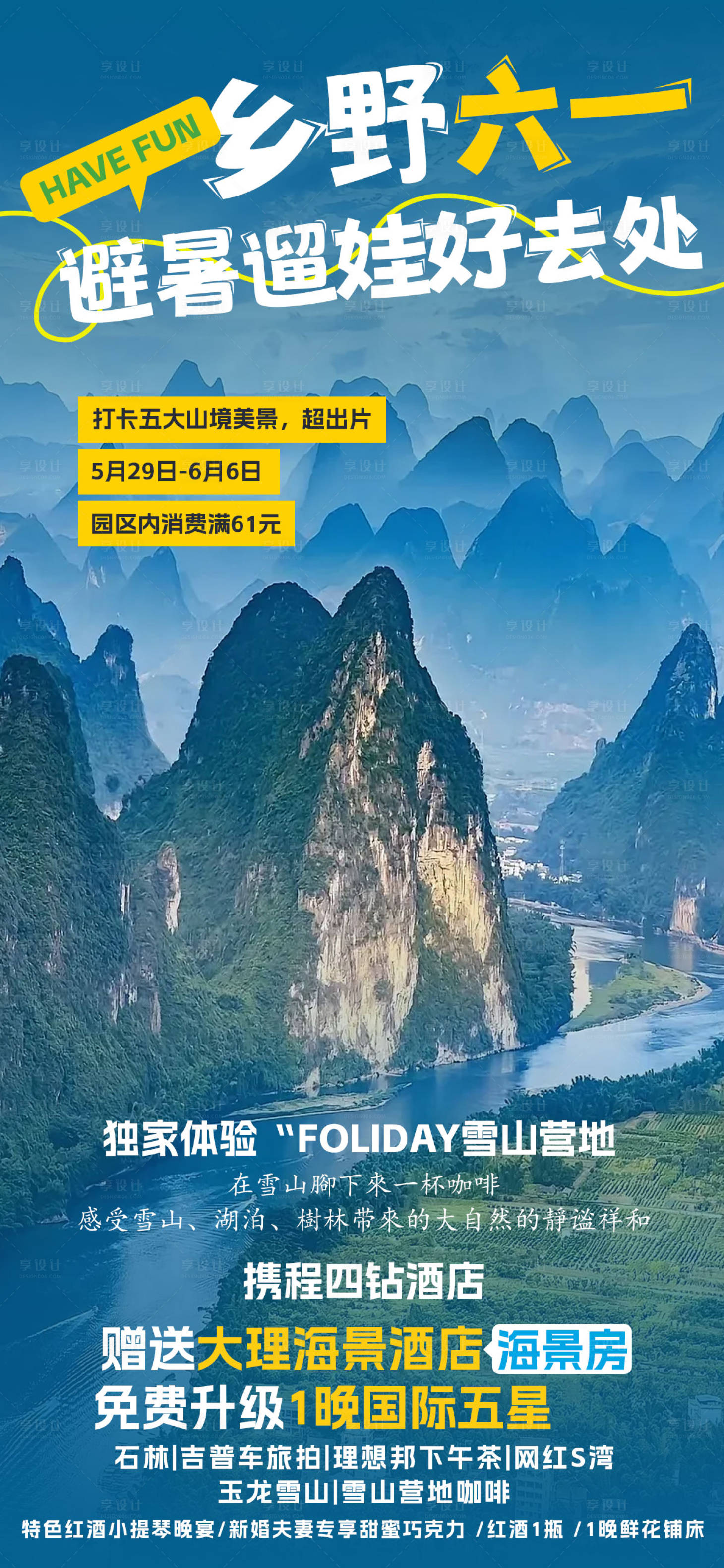 源文件下載【享設計】搜索編號：30220023205762851【六一旅游海報】