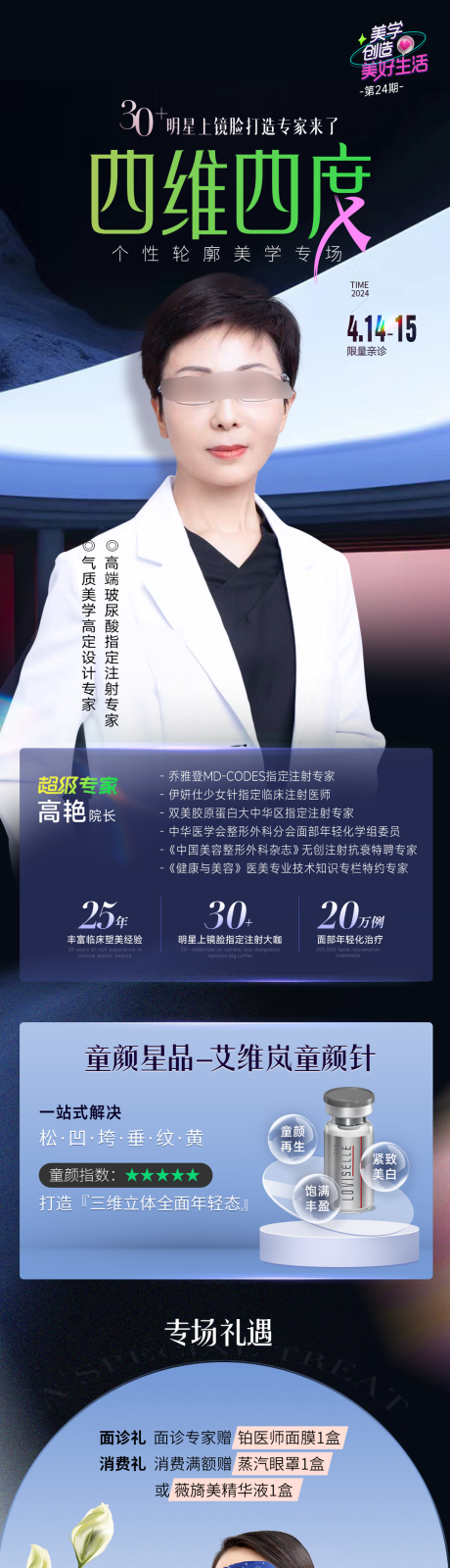 源文件下載【醫(yī)美專家長圖】編號：93340023189081155