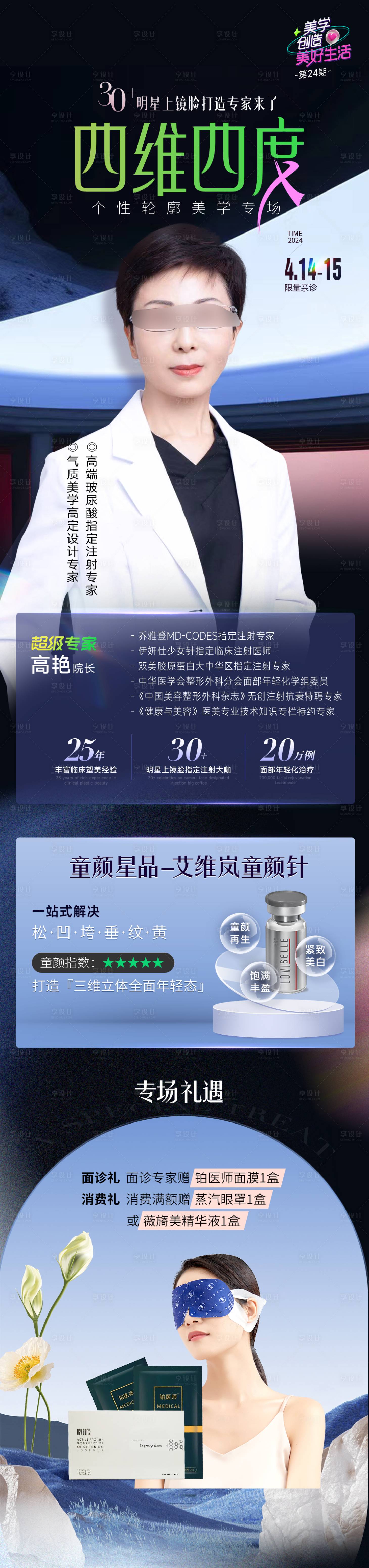 源文件下載【享設(shè)計】搜索編號：93340023189081155【醫(yī)美專家長圖】