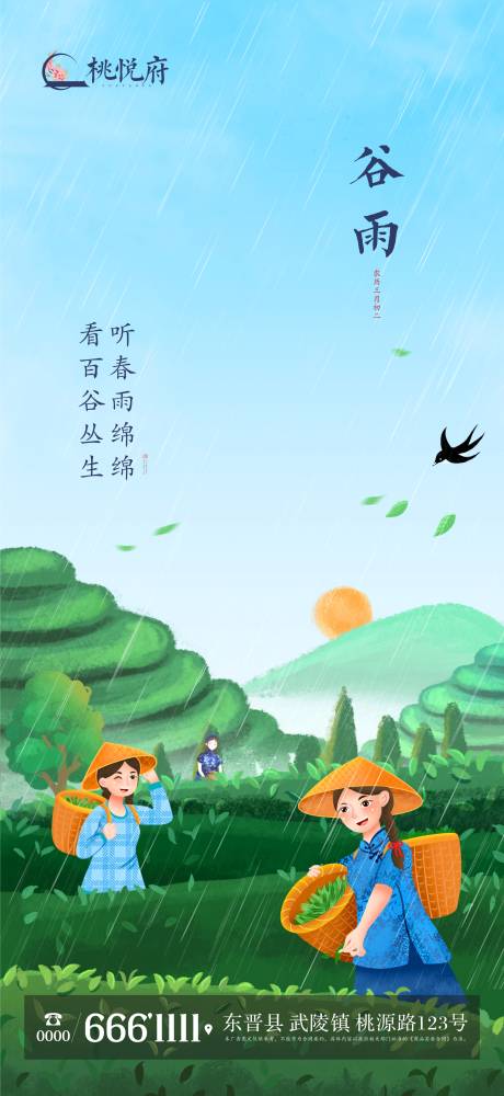 源文件下載【地產谷雨節氣海報】編號：78020023153959290