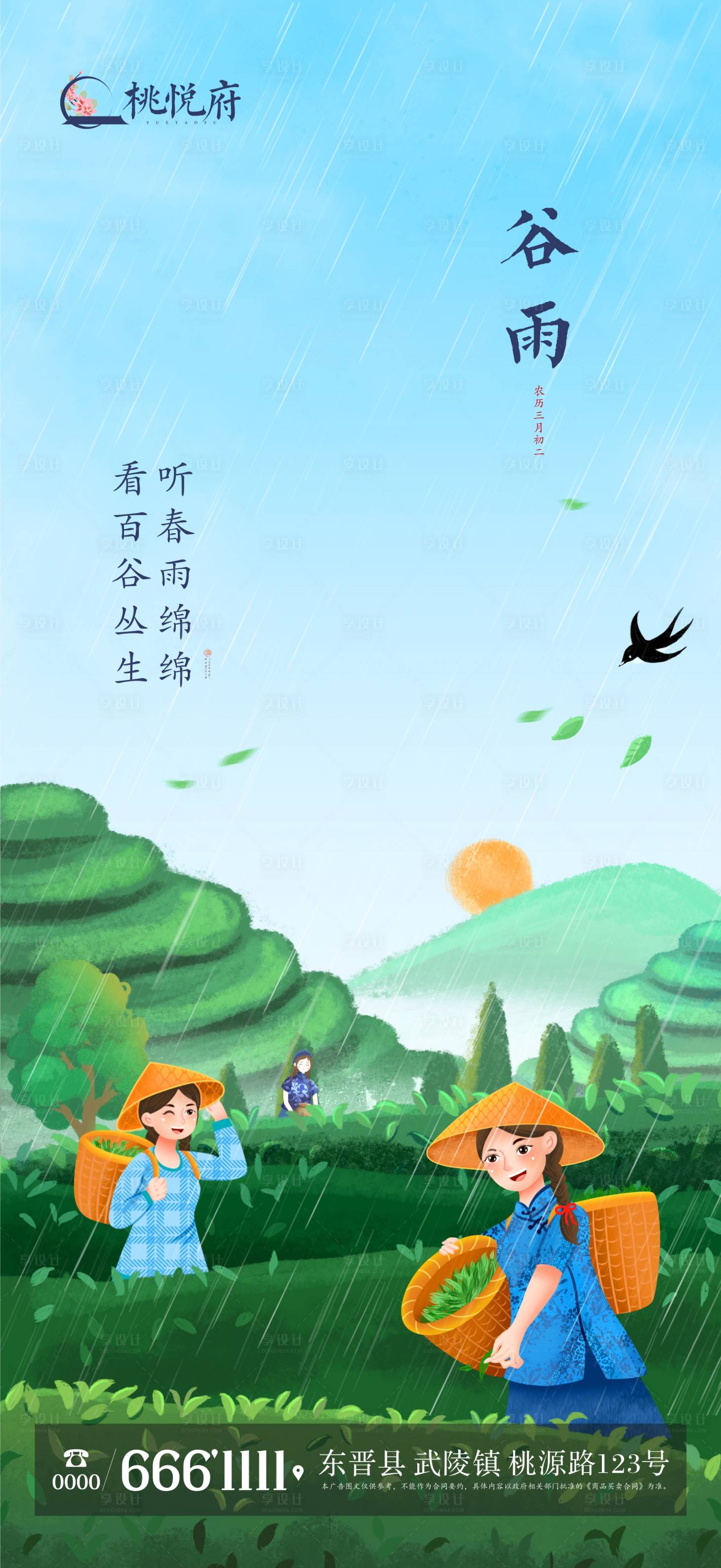 源文件下載【享設計】搜索編號：78020023153959290【地產谷雨節(jié)氣海報】