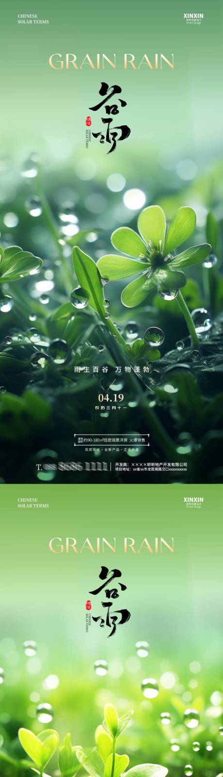 源文件下载【地产谷雨节气海报】编号：22670023054358998