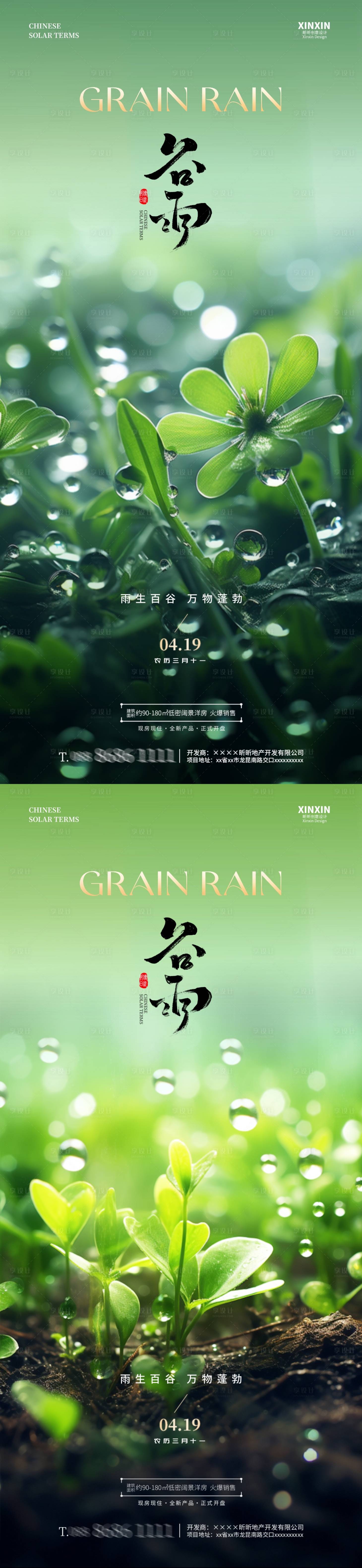 源文件下載【享設計】搜索編號：22670023054358998【地產谷雨節氣海報】