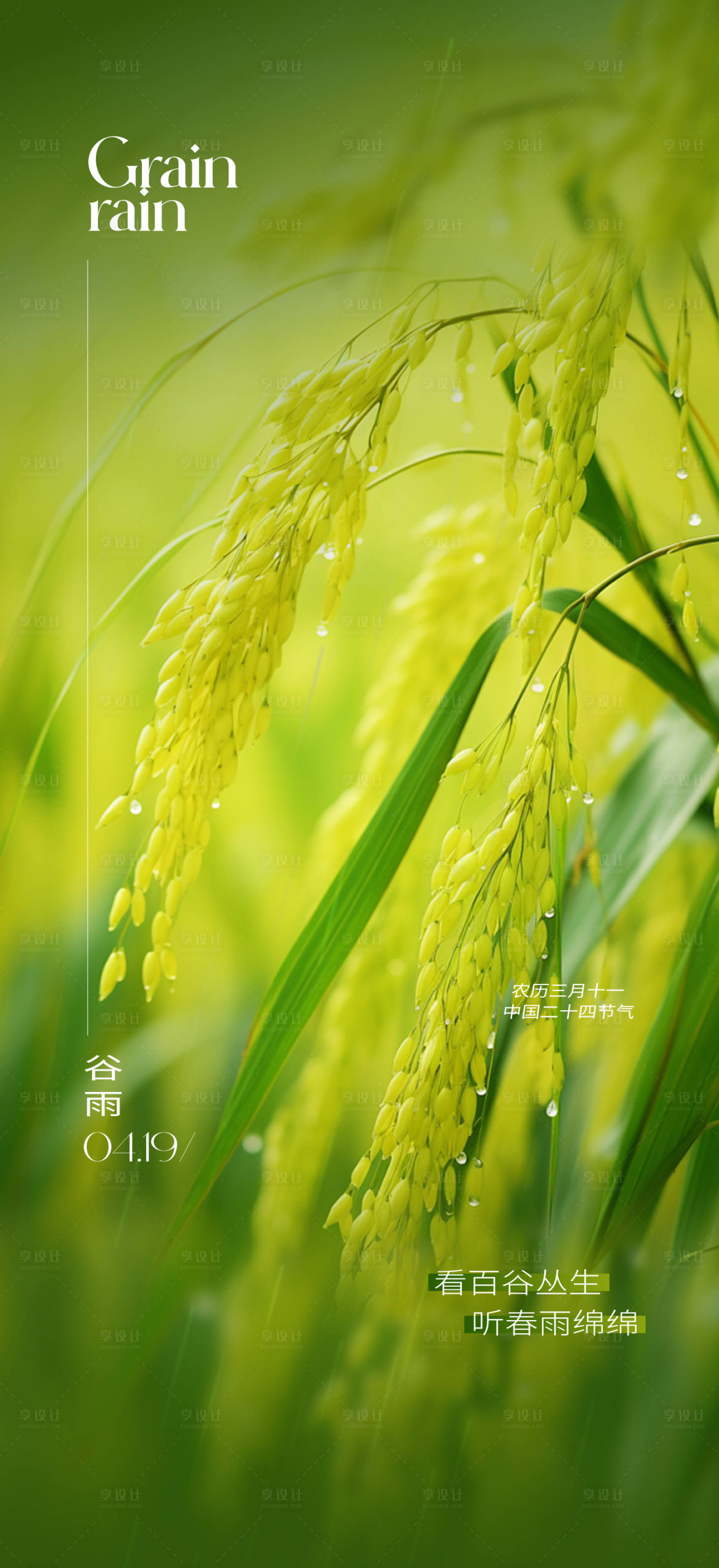 源文件下載【享設(shè)計】搜索編號：69310023055908804【谷雨節(jié)氣海報】