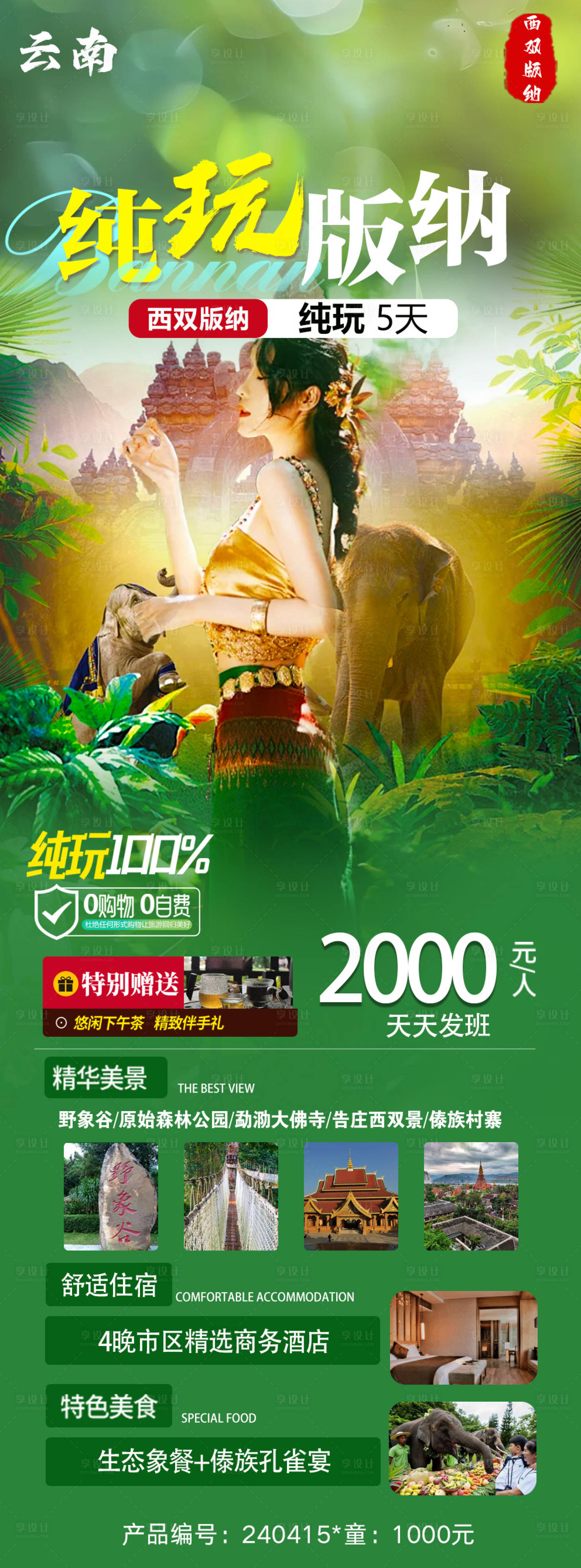 源文件下载【纯玩版纳海报】编号：19350023253598640