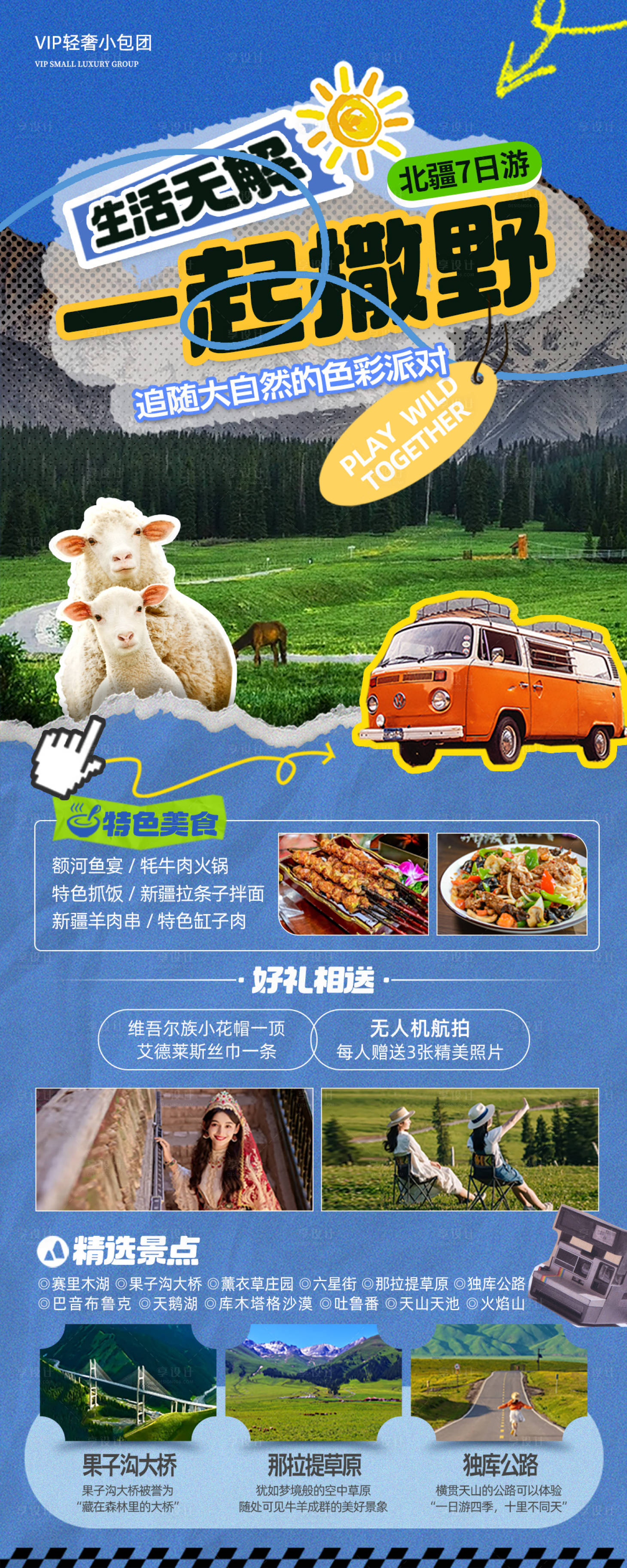 源文件下载【享设计】搜索编号：20230023634749788【新疆北疆伊犁旅游海报】