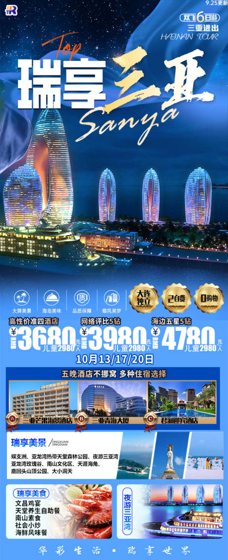 源文件下载【三亚旅游海报】编号：51750023188694856