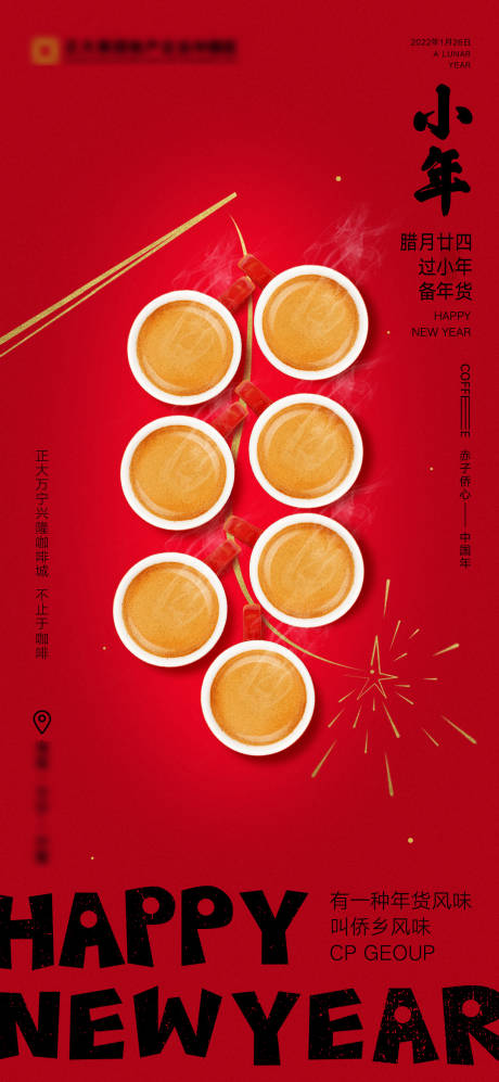 源文件下载【享设计】搜索编号：95490023605906803【地产红色创意咖啡小年海报】