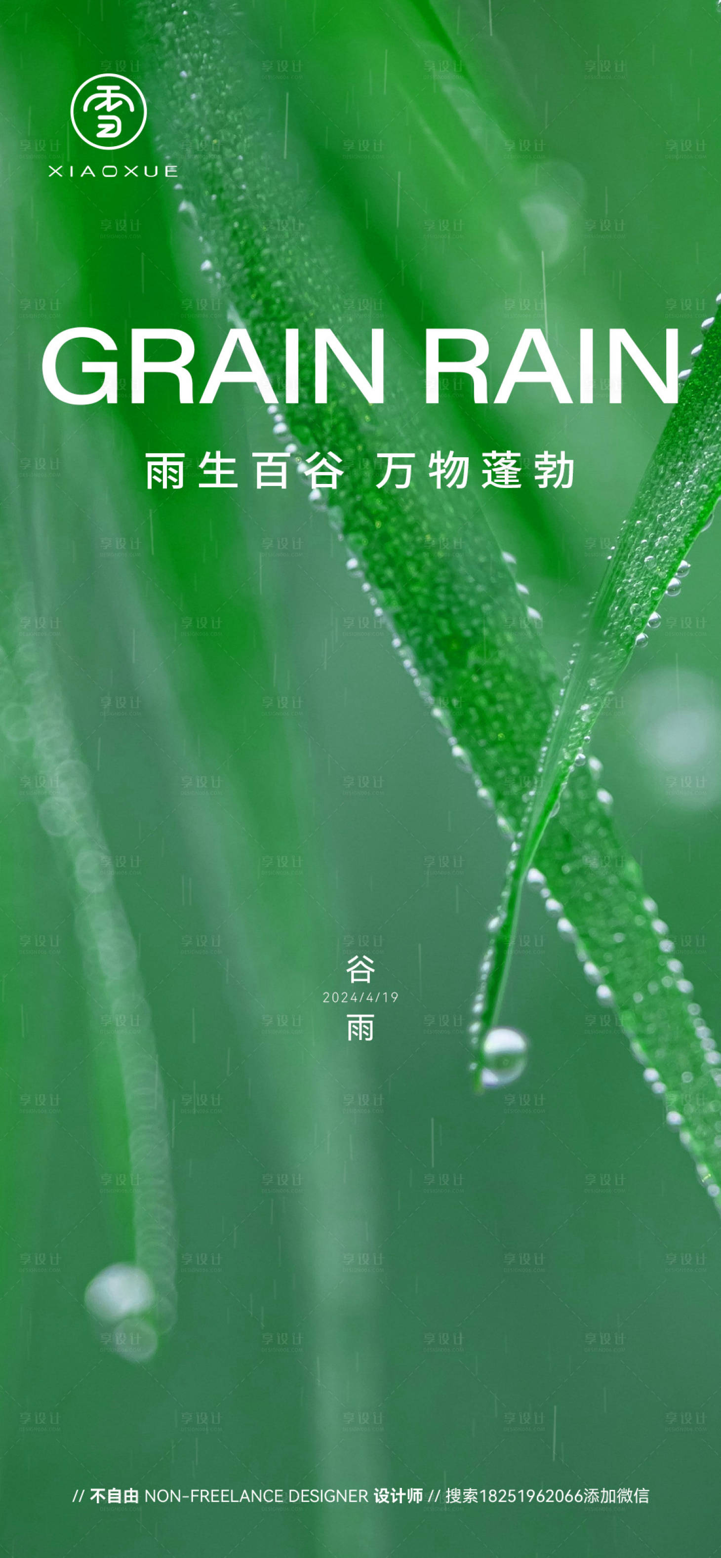 源文件下载【享设计】搜索编号：83360023116418912【谷雨海报】