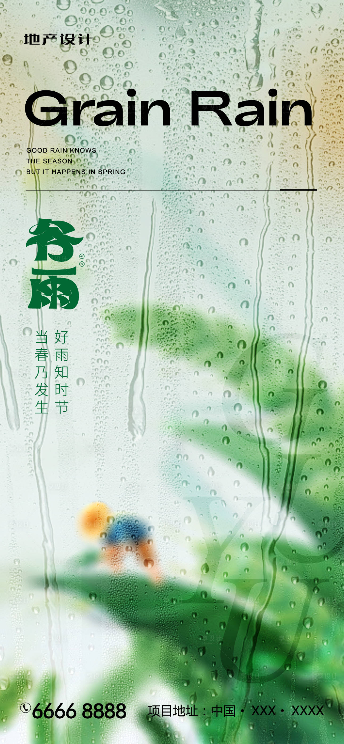 源文件下載【享設計】搜索編號：13400023142725488【谷雨海報】