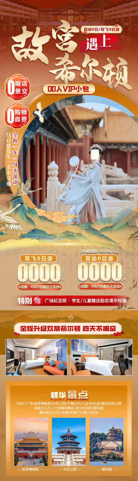 源文件下载【故宫希尔顿海报】编号：60070023219827467