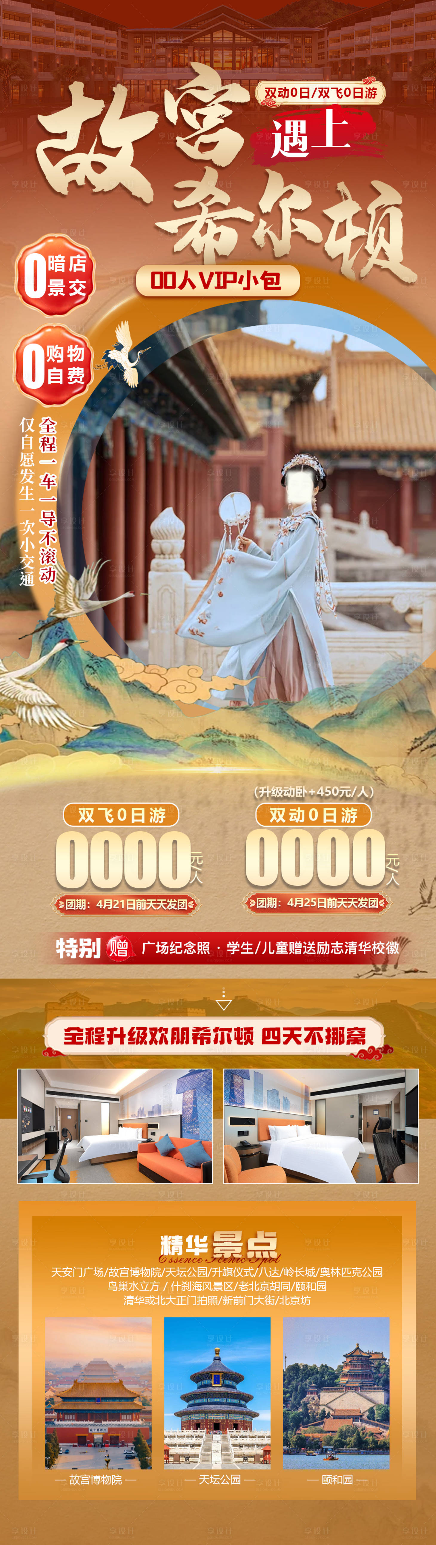 源文件下載【享設計】搜索編號：60070023219827467【故宮希爾頓海報】
