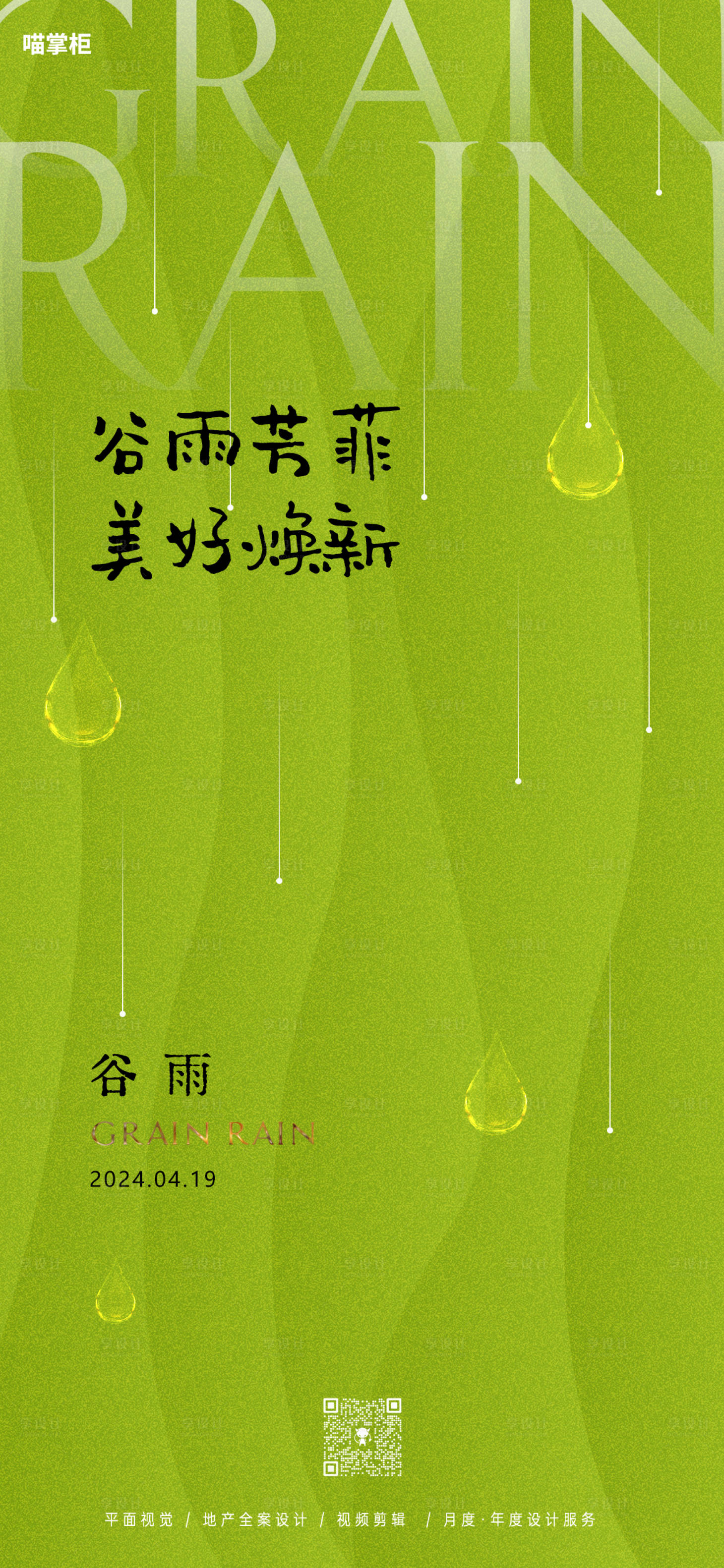 源文件下载【享设计】搜索编号：72020023126664457【谷雨极简节气海报】