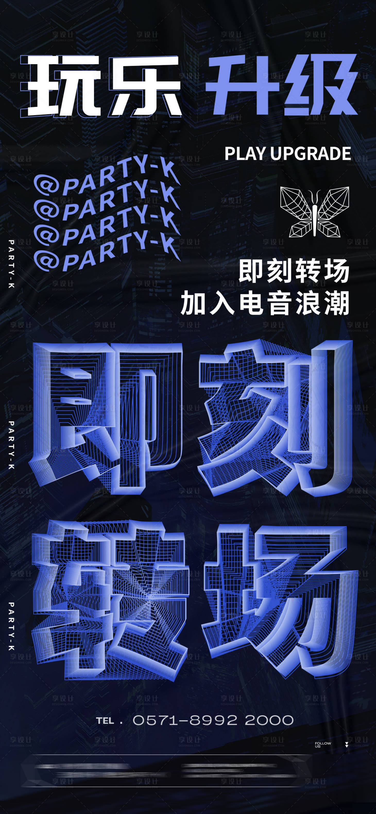 源文件下載【享設計】搜索編號：88150023022421655【夜店轉場海報】