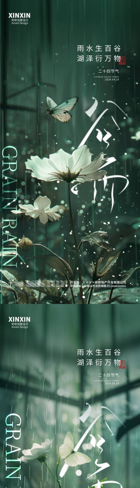 源文件下载【享设计】搜索编号：47240023168573294【地产谷雨节气海报】