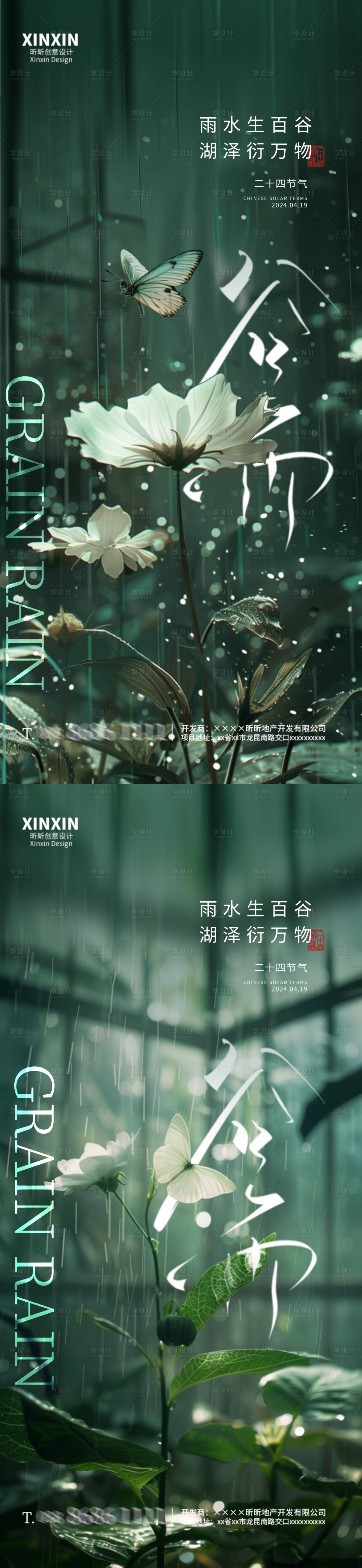 源文件下載【享設計】搜索編號：47240023168573294【地產谷雨節氣海報】
