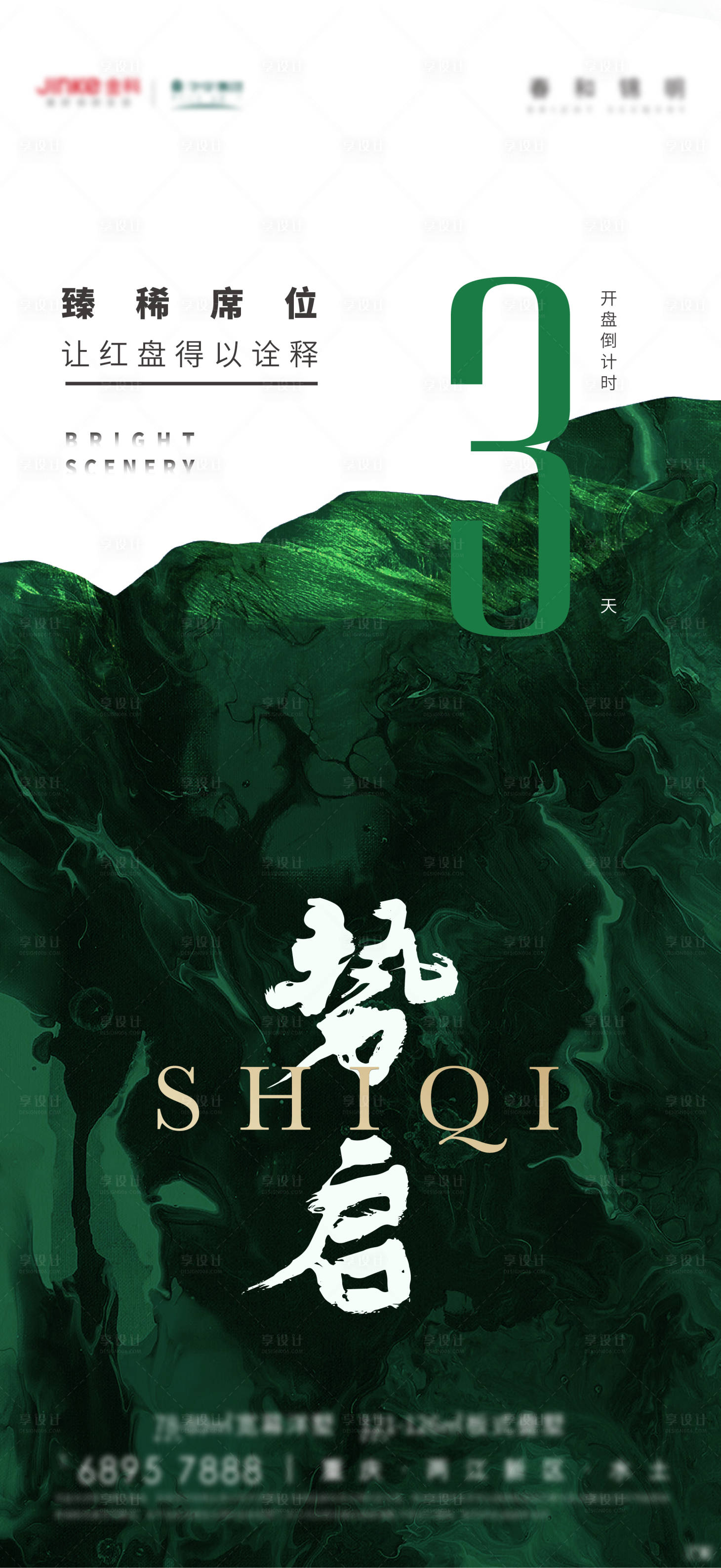 源文件下載【享設計】搜索編號：53640023071933564【地產開盤倒計時海報】
