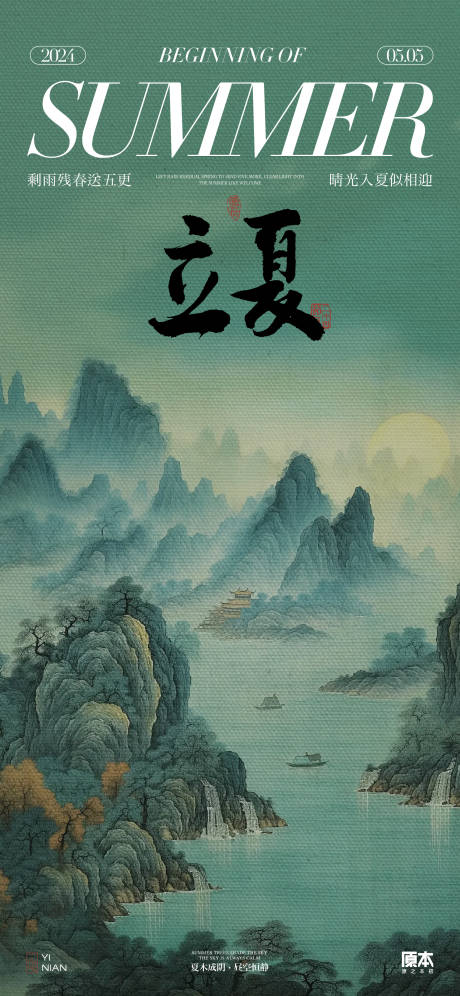 源文件下载【享设计】搜索编号：96240023353119998【立夏节气国风插画海报】
