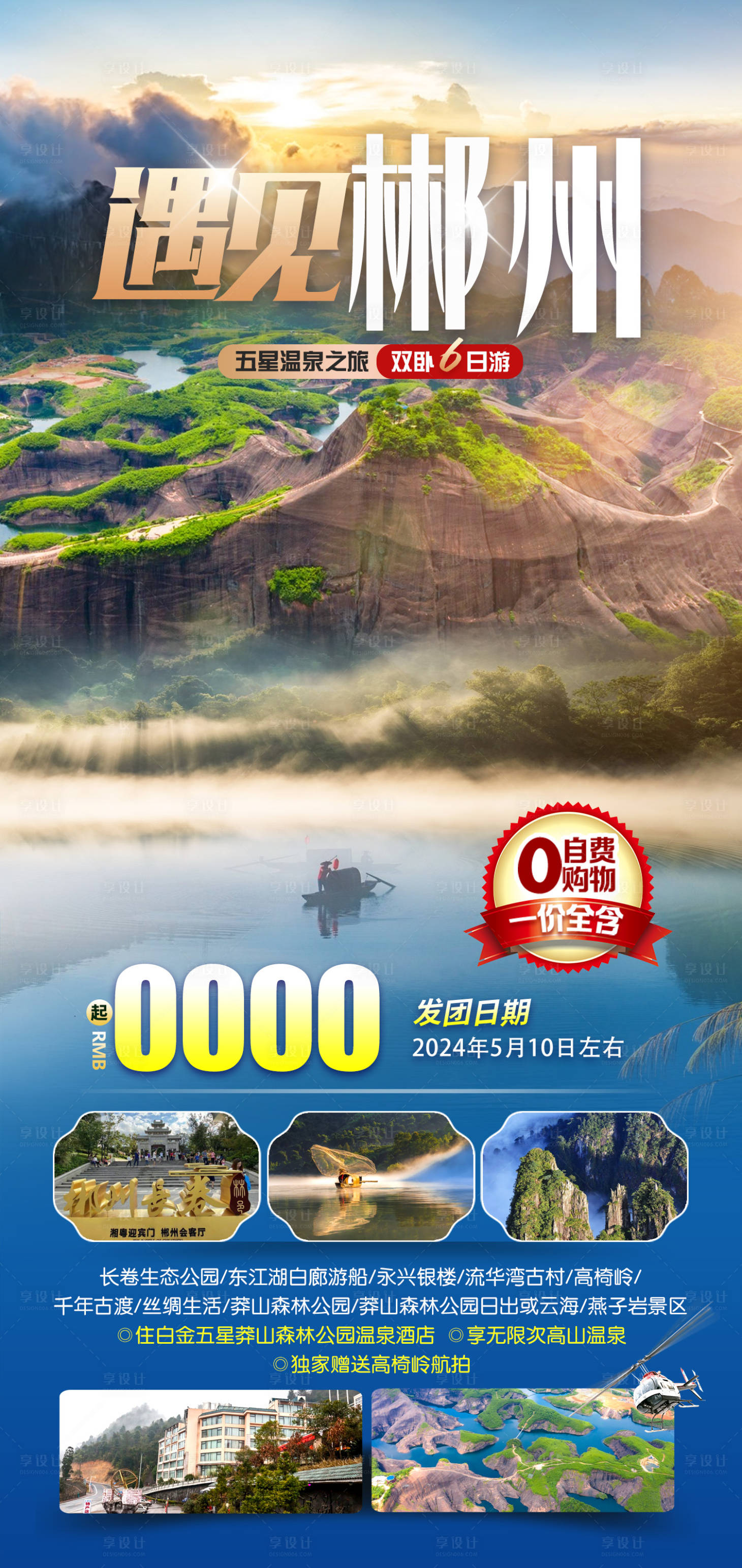 源文件下载【遇见郴州】编号：93310023007702104