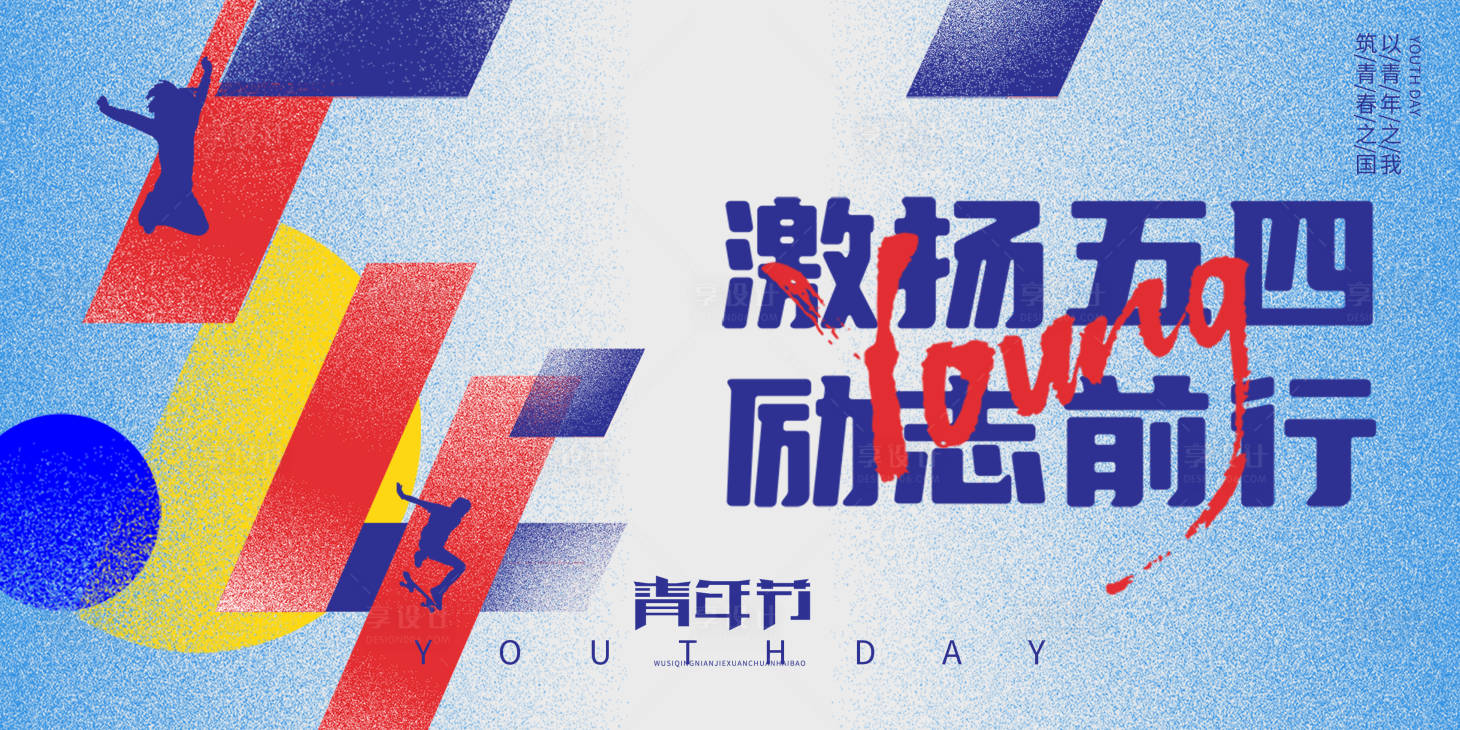 源文件下载【享设计】搜索编号：36150023110111708【五四青年节海报】