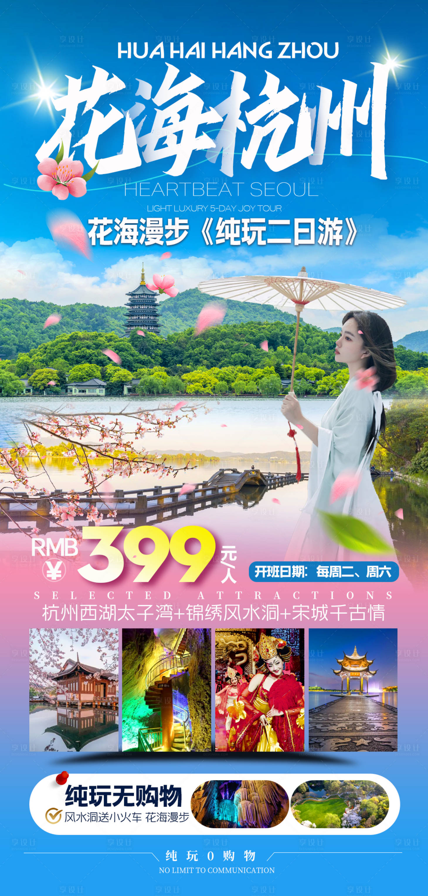 源文件下载【杭州旅游海报】编号：47250023172182690