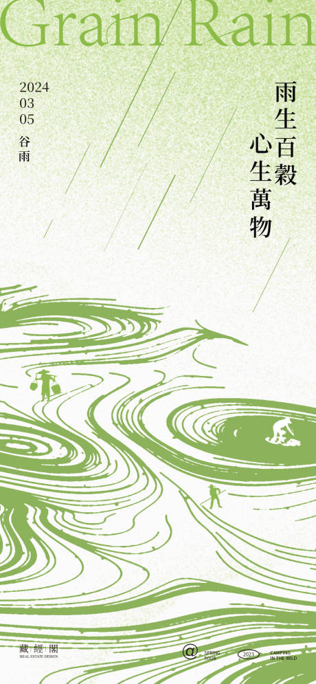 源文件下载【谷雨耕田海报】编号：99470023090228005