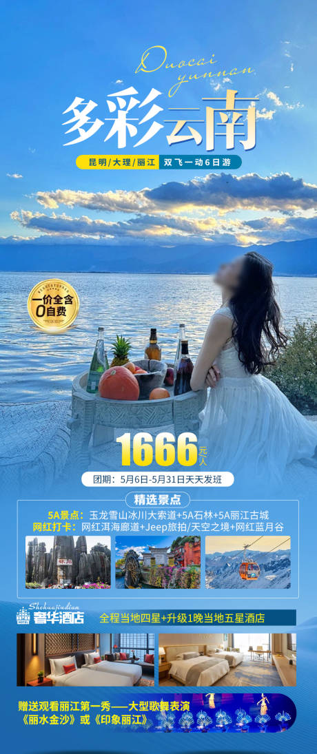 源文件下載【多彩云南旅游海報】編號：49500023199331236