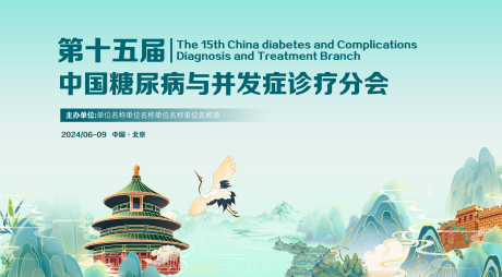 源文件下载【医疗学术会议背景板】编号：68640023613227276