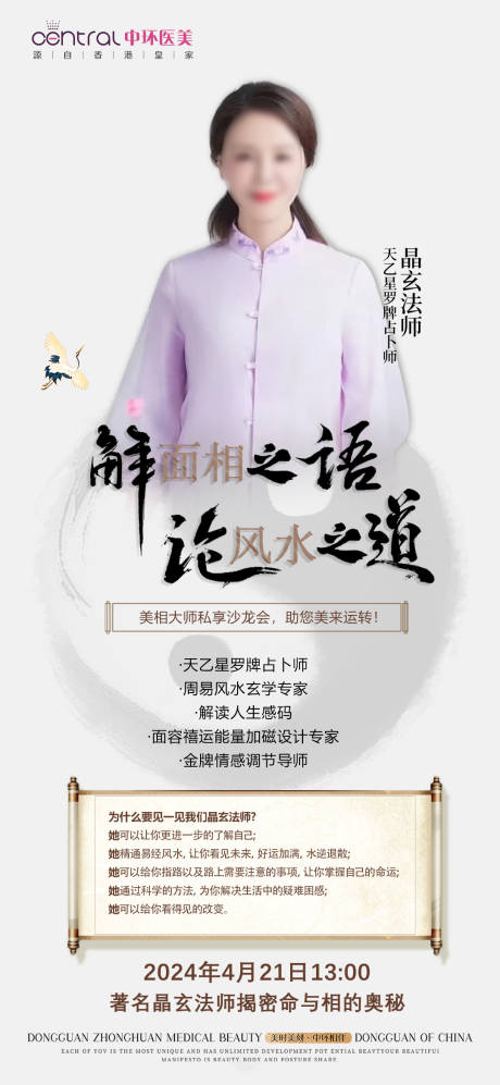 源文件下載【享設(shè)計(jì)】搜索編號(hào)：55480023181852090【醫(yī)美風(fēng)水專家簡(jiǎn)介海報(bào) 】
