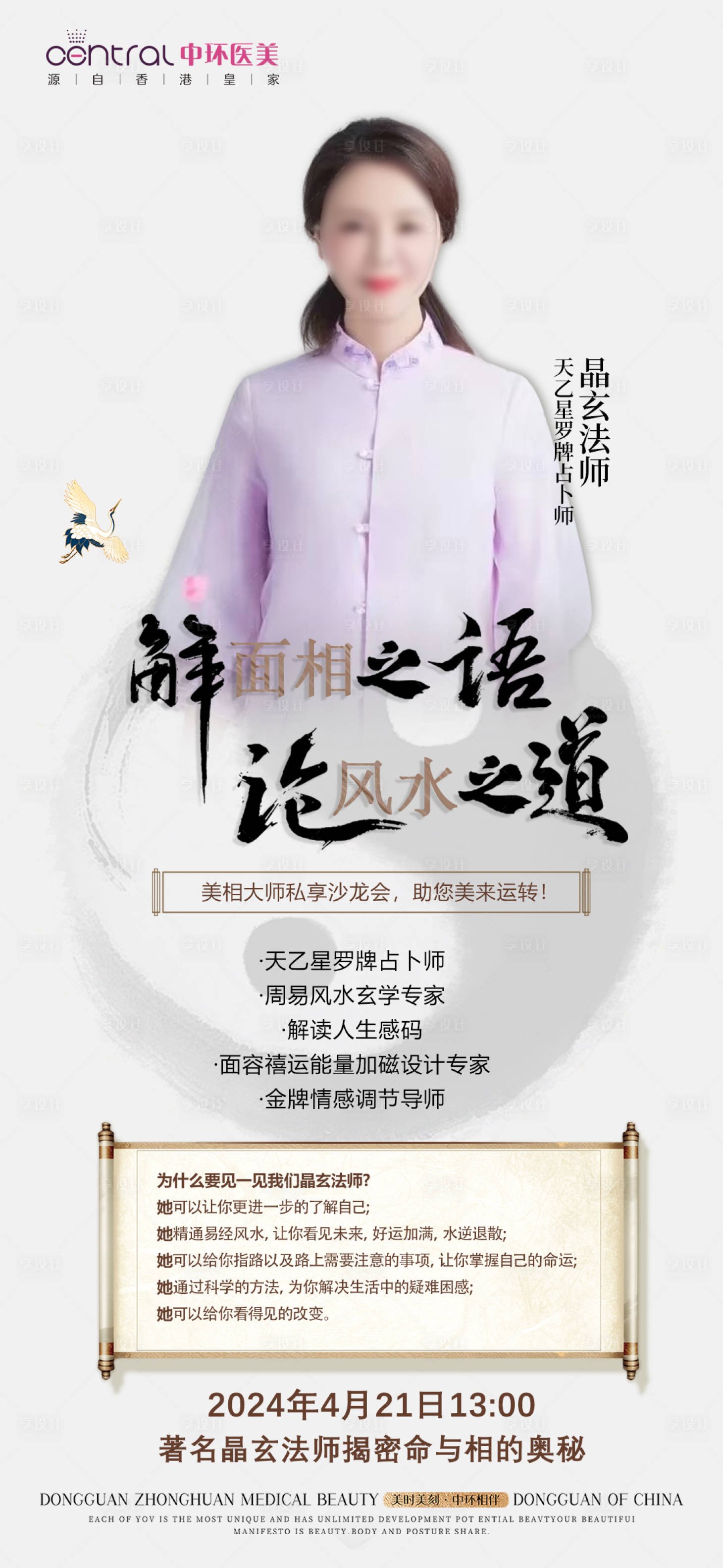 源文件下载【享设计】搜索编号：55480023181852090【医美风水专家简介海报 】
