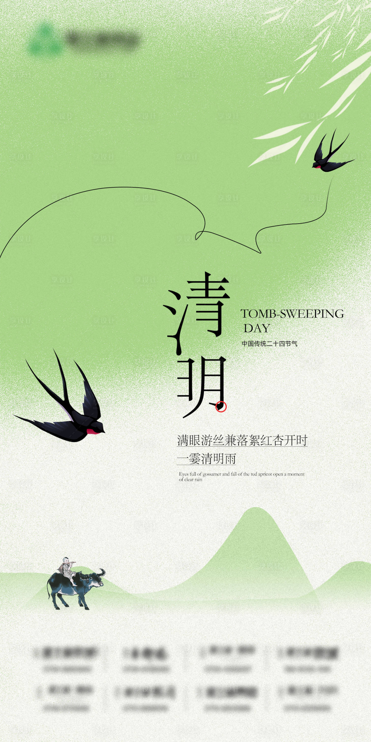 源文件下载【享设计】搜索编号：23610022942922317【清明海报】