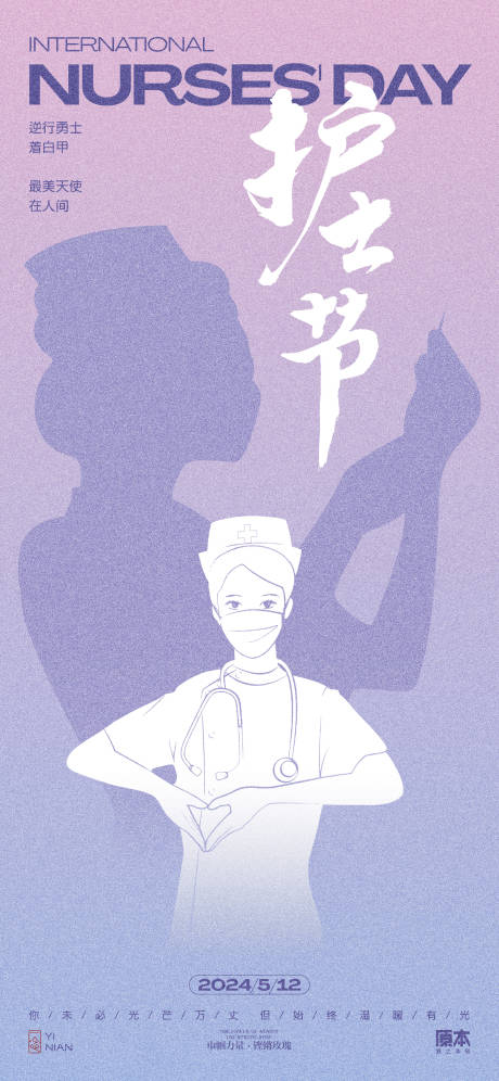源文件下載【享設計】搜索編號：84740023546439882【護士節簡約海報】