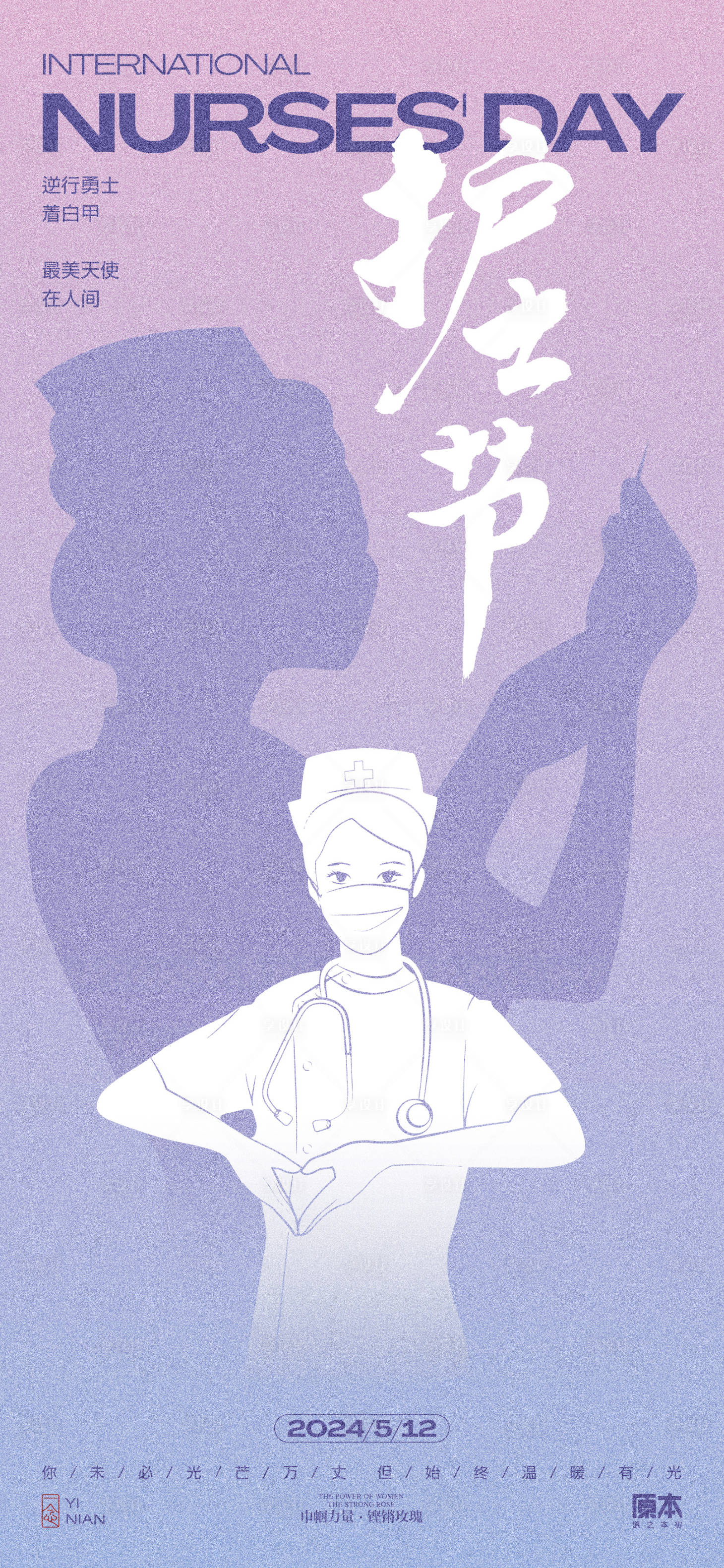 源文件下載【享設(shè)計(jì)】搜索編號(hào)：84740023546439882【護(hù)士節(jié)簡(jiǎn)約海報(bào)】
