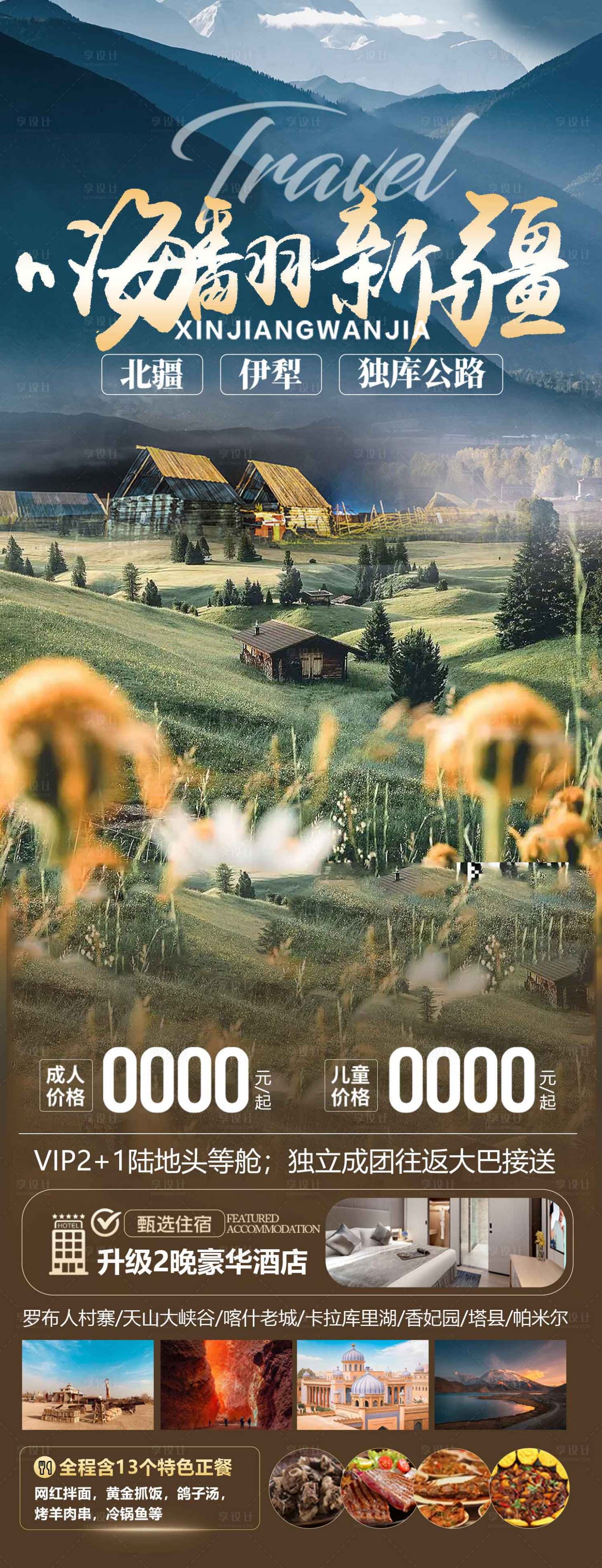 源文件下載【享設(shè)計(jì)】搜索編號(hào)：11450022996504369【新疆旅游海報(bào)】