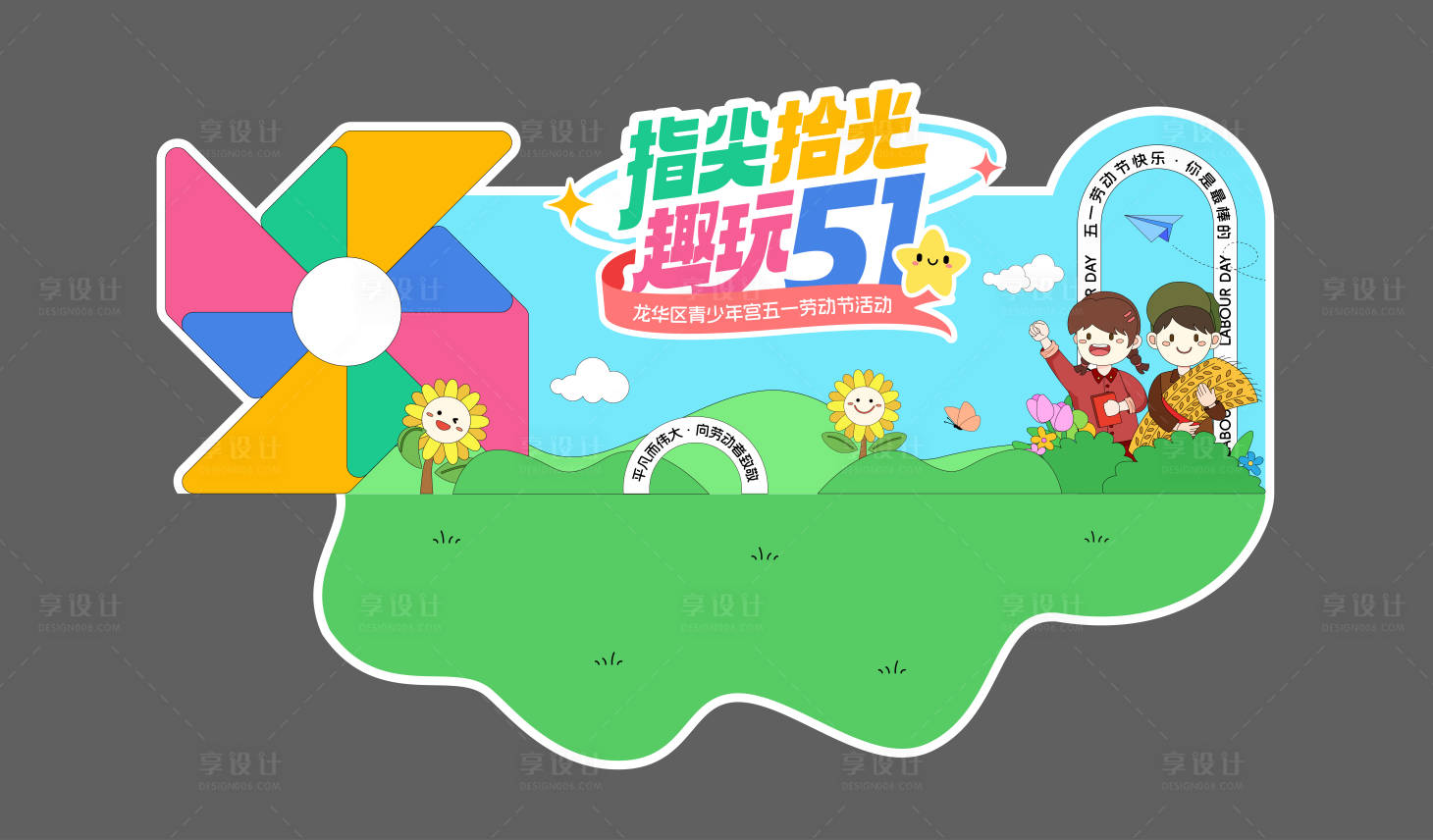 源文件下载【劳动节青少年美陈】编号：70790023201225338