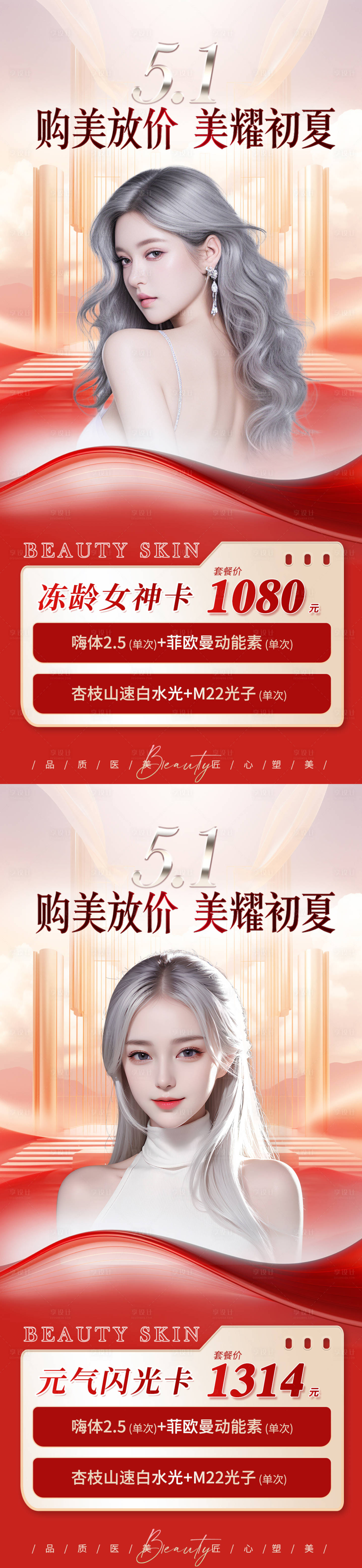 源文件下載【享設計】搜索編號：99960023310002326【醫美51勞動節活動系列海報】